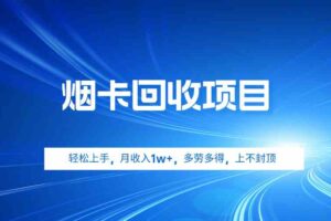 （9751期）烟卡回收项目，轻松上手，月收入1w+,多劳多得，上不封顶