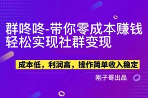 （5943期）【副业新机会】"群咚咚"带你0成本赚钱，轻松实现社群变现！