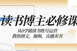 读书博主必修课：从0学做读书账号运营：教你图文、视频、直播卖书