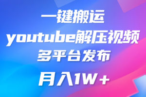 一键搬运YouTube解压助眠视频 简单操作月入1W+