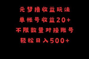 （9805期）元梦撸收益玩法，单号收益20+，不限数量，对接账号，轻松日入500+