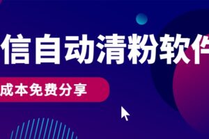 微信自动清粉软件，0成本免费分享，可自用可变现，一天400+