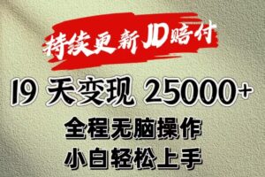 暴力掘金19天变现25000+操作简单小白也可轻松上手