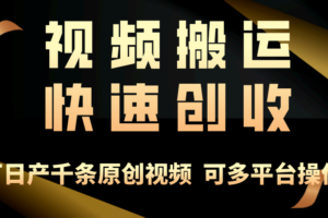 （10417期）一步一步教你赚大钱！仅视频搬运，月入3万+，轻松上手，打通思维，处处…