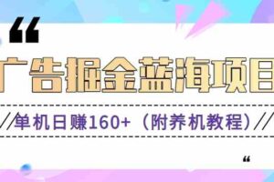 （8899期）（新）广告掘金蓝海项目二，0门槛提现，适合小白 宝妈 自由工作者 长期稳定