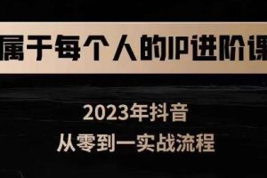 属于创作者的IP进阶课，短视频从0-1，思维与认知实操，3大商业思维，4大基础认知