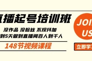 直播起号课：没作品没粉丝不投抖加 3到5天直播间百人到千人方法（148节）