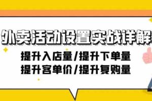 （9204期）外卖活动设置实战详解：提升入店量/提升下单量/提升客单价/提升复购量-21节