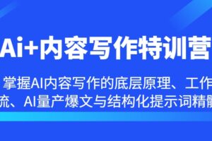 Ai+内容写作特训营-掌握AI内容写作的底层原理、工作流、AI量产爆文与结构化提示词精髓