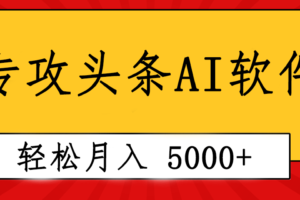 （10573期）专业成文AI写作软件出现：2分钟搞定原创，轻松月入5000+，小白福利