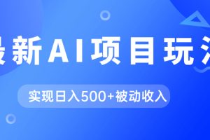 （7497期）AI最新玩法，用gpt自动生成爆款文章获取收益，实现日入500+被动收入