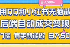 利用QQ和小红书无脑截流拼多多助力粉，不用拍单发货，后端自动成交变现，日入500+【揭秘】