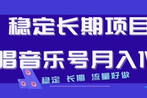 （7190期）长期稳定项目说唱音乐号流量好做变现方式多极力推荐！！