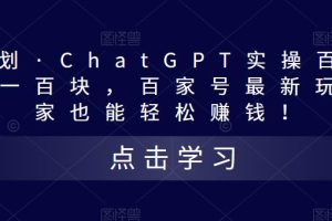 热狐计划·ChatGPT实操百家号每日收益一百块，百家号最新玩法，在家也能轻松赚钱！