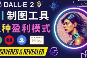 利用Ai绘图工具DALL E 2赚钱的5种途径DALL E 2的注册流程和使用方