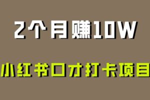 好上手，0投入，上限很高，小红书口才打卡项目解析，非常适合新手