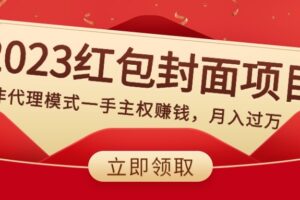 （8384期）2023红包封面项目，非代理模式一手主权赚钱，月入过万