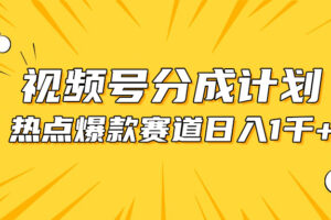 （10596期）视频号爆款赛道，热点事件混剪，轻松赚取分成收益，日入1000+