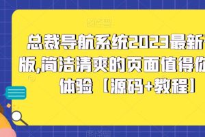 总裁导航系统2023最新开源版，简洁清爽的页面值得你前来体验【源码+教程】