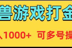 （9184期）魔兽美服全自动打金币，日入1000+ 可多号操作