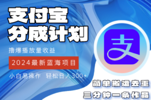 （12058期）2024蓝海项目，支付宝分成计划项目，教你刷爆播放量收益，三分钟一条作…