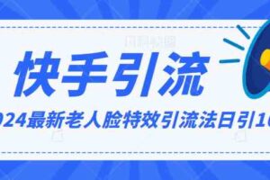 2024全网最新讲解老人脸特效引流方法，日引流100+，制作简单，保姆级教程