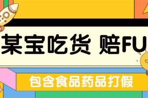 （5168期）全新某宝吃货，赔付，项目最新玩法（包含食品药品打假）仅揭秘！