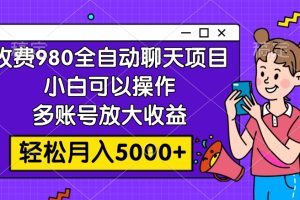 （7921期）收费980的全自动聊天玩法，小白可以操作，多账号放大收益，轻松月入5000+