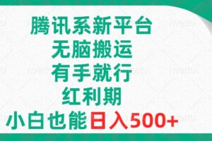 （8366期）腾讯系新平台，无脑搬运，有手就行，红利期，小白也能日入500+