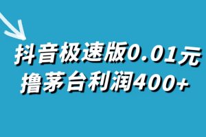 （7536期）抖音极速版0.01元撸茅台，一单利润400+