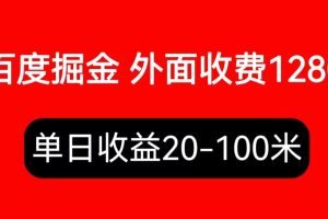 （6353期）外面收费1280百度暴力掘金项目，内容干货详细操作教学