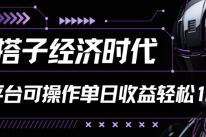 搭子经济时代小红书、抖音、快手全平台玩法全自动付费进群单日收益1000+