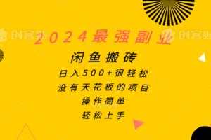 （10760期）2024最强副业，闲鱼搬砖日入500+很轻松，操作简单，轻松上手