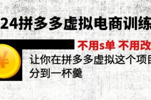 （11525期）2024拼多多虚拟电商训练营 不用s单 不用改销量  在拼多多虚拟上分到一杯羹