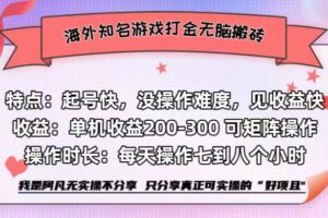 （12681期）海外知名游戏打金无脑搬砖单机收益200-300+