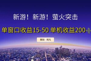 （11954期）新游开荒每天都是纯利润单窗口收益15-50单机收益200+