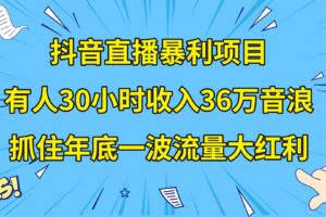 （8388期）抖音直播暴利项目，有人30小时收入36万音浪，公司宣传片年会视频制作，…