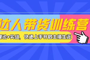 （3801期）达人带货训练营，理论+实战，快速上手开启主播生涯！