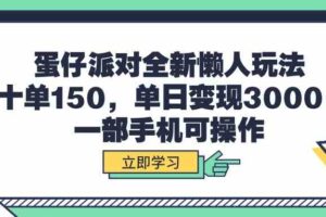 （9766期）蛋仔派对全新懒人玩法，十单150，单日变现3000+，一部手机可操作