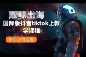 国际版抖音tiktok上教学课程，新手小白必看