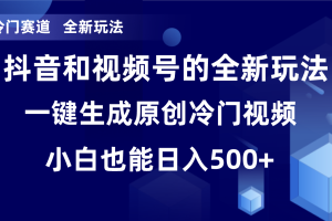 （8312期）冷门赛道，全新玩法，轻松每日收益500+，单日破万播放，小白也能无脑操作