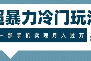 （7856期）超暴力冷门玩法，可长期操作，一部手机实现月入过万