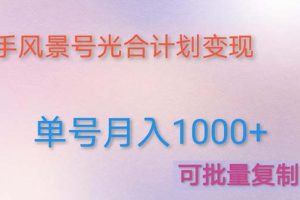 （4849期）利用快手风景号 通过光合计划 实现单号月入1000+（附详细教程及制作软件）