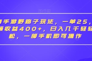 抖音手游野路子玩法，一单25，单视频收益400+，日入几千轻轻松松，一部手机即可操作【揭秘】