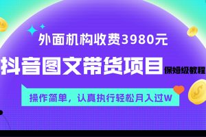 （7970期）外面收费3980元的抖音图文带货项目保姆级教程，操作简单，认真执行月入过W