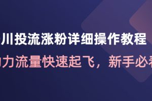 （4485期）千川投流涨粉详细操作教程：助力流量快速起飞，新手必看！