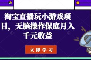 淘宝直播玩小游戏项目，无脑操作保底月入千元收益