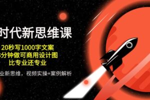 （10535期）AI 时代新思维课，20秒写1000字文案/3分钟做可商用设计图/比专业还专业