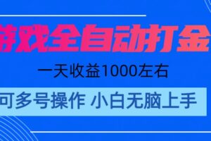 （11201期）游戏自动打金搬砖，单号收益200 日入1000+ 无脑操作