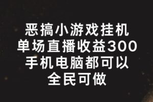 恶搞小游戏挂机，单场直播300+，全民可操作【揭秘】